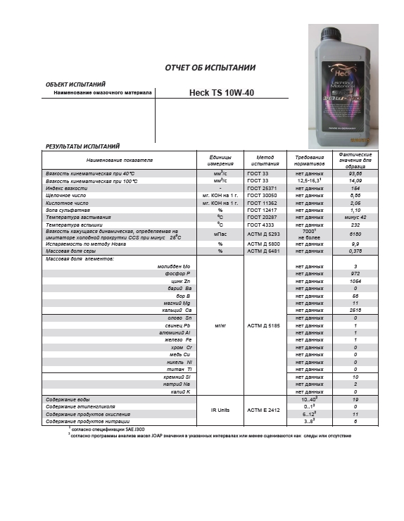 испытание масла Heck® TS 10W-40